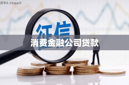 龙城消费金融公司贷款