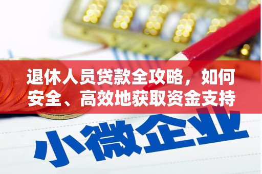 龙城退休人员贷款全攻略，如何安全、高效地获取资金支持