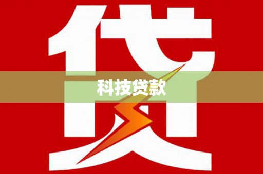 龙城科技贷款