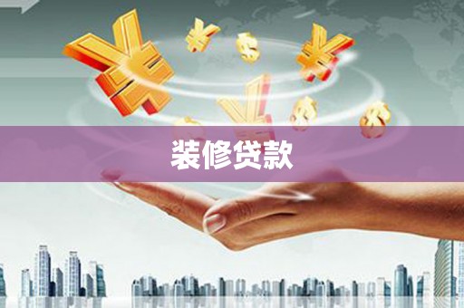 龙城装修贷款
