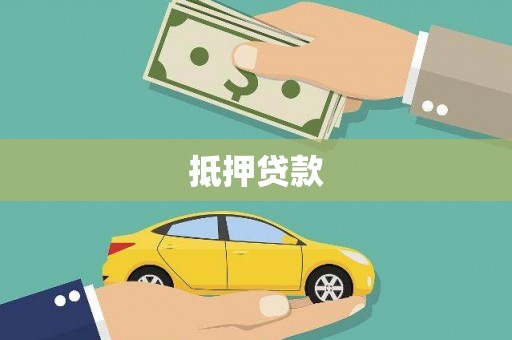 龙城抵押贷款