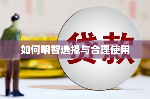 龙城如何明智选择与合理使用
