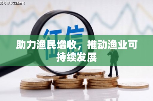 龙城助力渔民增收，推动渔业可持续发展