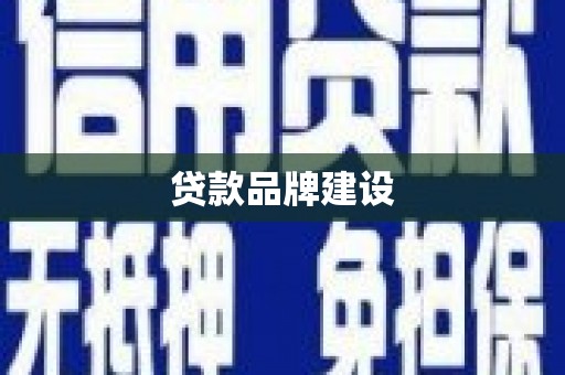 龙城贷款品牌建设
