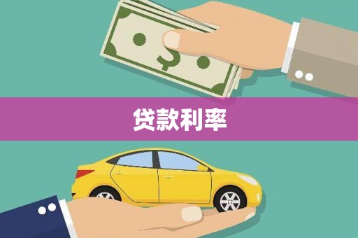 龙城贷款利率