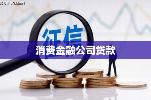 龙城消费金融公司贷款
