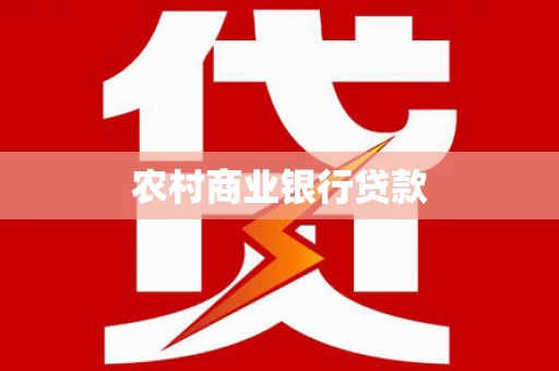 龙城农村商业银行贷款