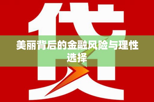 龙城美丽背后的金融风险与理性选择
