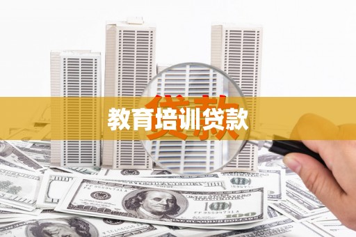 龙城教育培训贷款