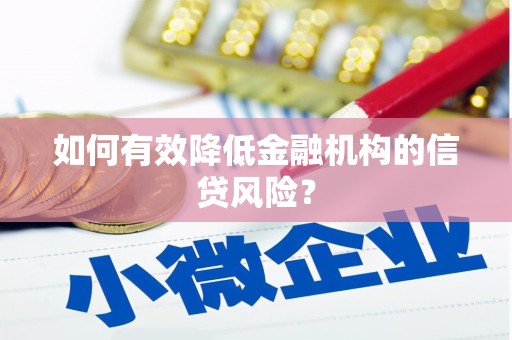 龙城如何有效降低金融机构的信贷风险？
