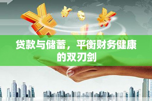 龙城贷款与储蓄，平衡财务健康的双刃剑