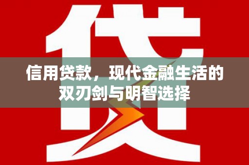 龙城信用贷款，现代金融生活的双刃剑与明智选择