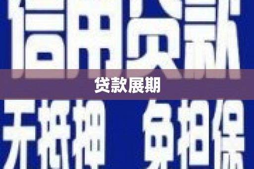 龙城贷款展期