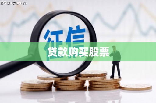 龙城贷款购买股票