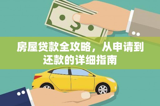 龙城房屋贷款全攻略，从申请到还款的详细指南