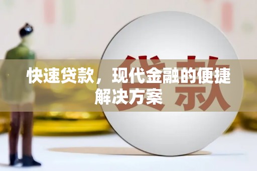 龙城快速贷款，现代金融的便捷解决方案
