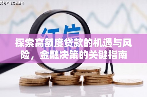 龙城探索高额度贷款的机遇与风险，金融决策的关键指南