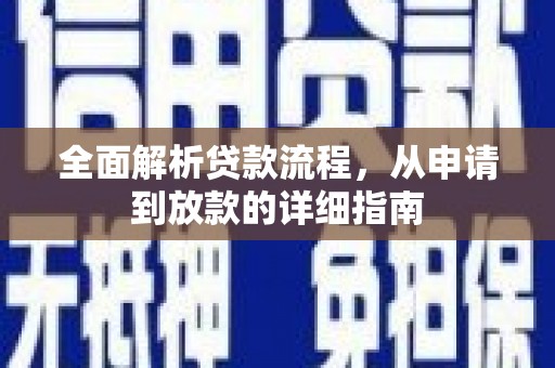 龙城全面解析贷款流程，从申请到放款的详细指南