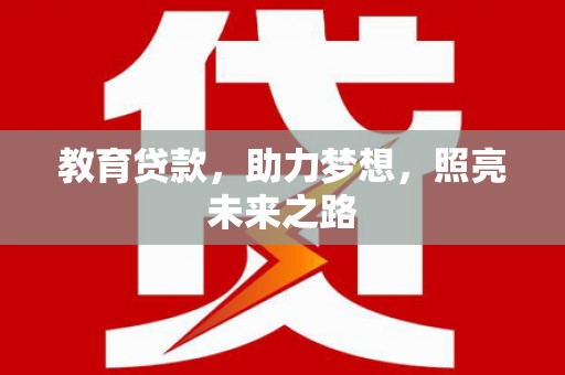 龙城教育贷款，助力梦想，照亮未来之路