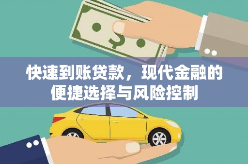 龙城快速到账贷款，现代金融的便捷选择与风险控制