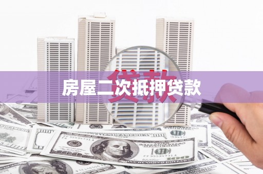龙城房屋二次抵押贷款
