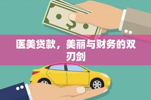 龙城医美贷款，美丽与财务的双刃剑