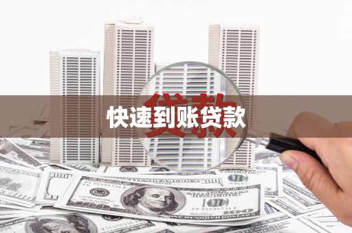 龙城快速到账贷款