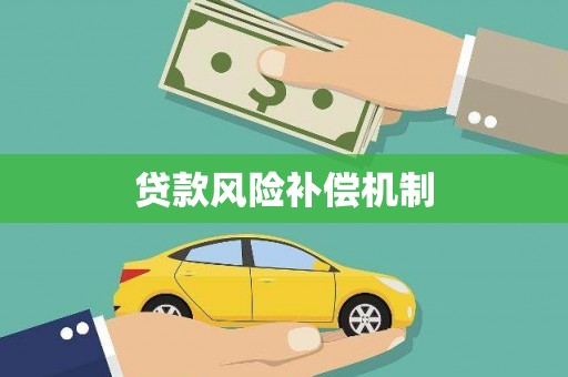 龙城贷款风险补偿机制