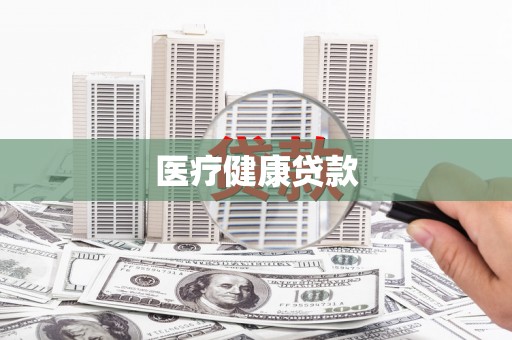 龙城医疗健康贷款