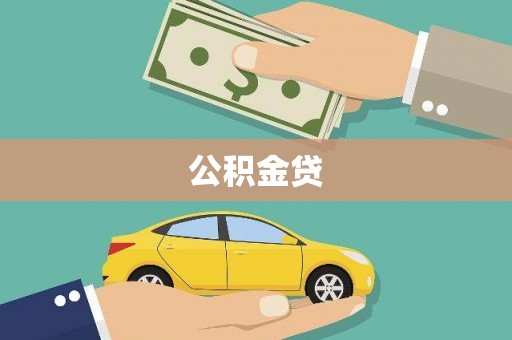 龙城公积金贷