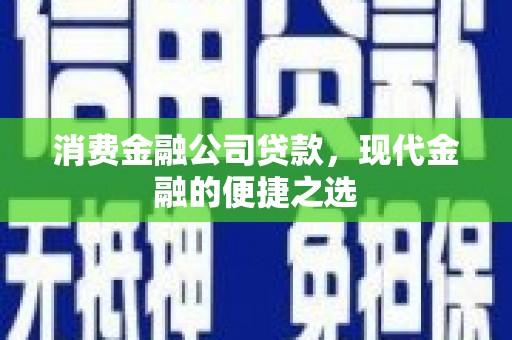 龙城消费金融公司贷款，现代金融的便捷之选