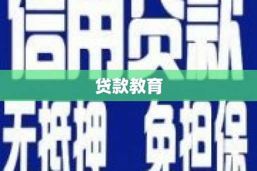龙城贷款教育