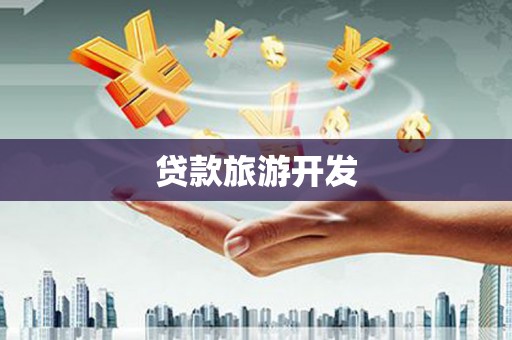 龙城贷款旅游开发
