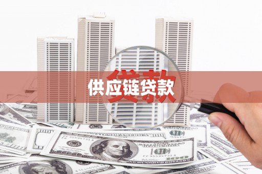 龙城供应链贷款
