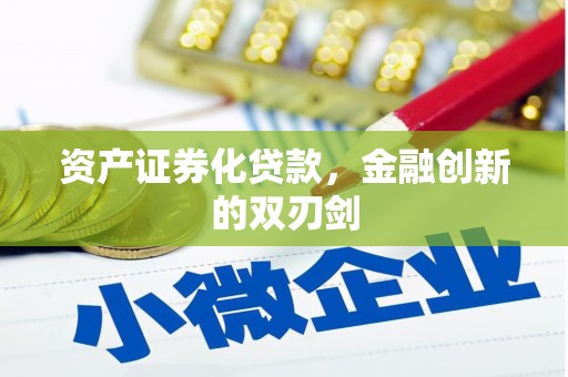 龙城资产证券化贷款，金融创新的双刃剑