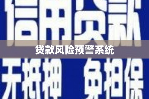 龙城贷款风险预警系统