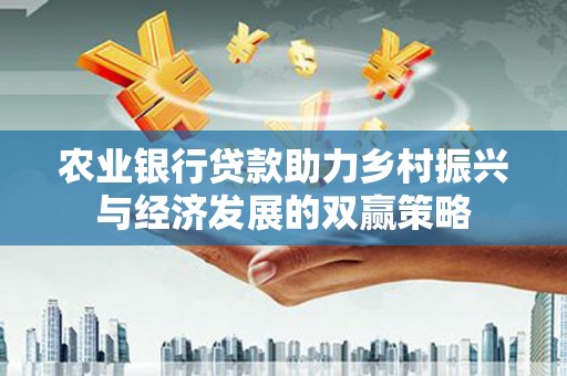 龙城农业银行贷款助力乡村振兴与经济发展的双赢策略