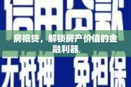 龙城房抵贷，解锁房产价值的金融利器