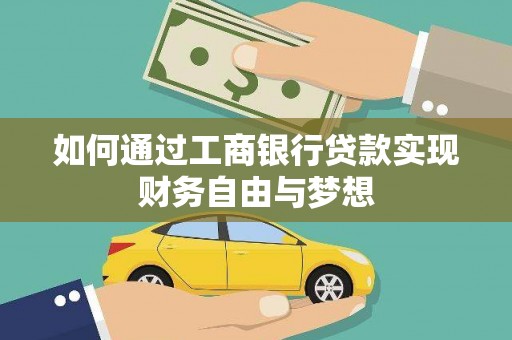 龙城如何通过工商银行贷款实现财务自由与梦想