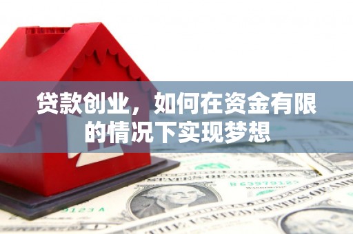 龙城贷款创业，如何在资金有限的情况下实现梦想
