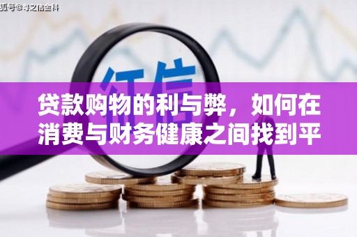 龙城贷款购物的利与弊，如何在消费与财务健康之间找到平衡
