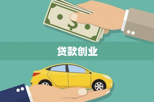 龙城贷款创业