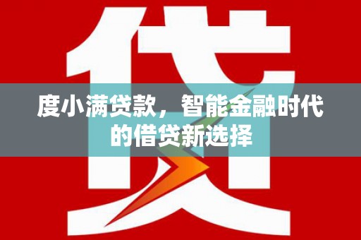 龙城度小满贷款，智能金融时代的借贷新选择