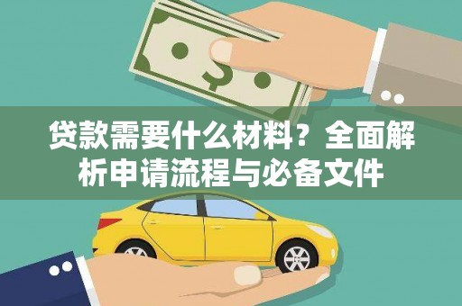 龙城贷款需要什么材料？全面解析申请流程与必备文件