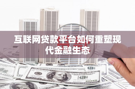 龙城互联网贷款平台如何重塑现代金融生态