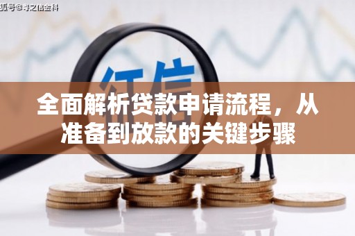 龙城全面解析贷款申请流程，从准备到放款的关键步骤