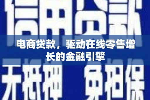 龙城电商贷款，驱动在线零售增长的金融引擎