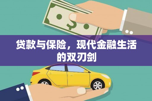 龙城贷款与保险，现代金融生活的双刃剑