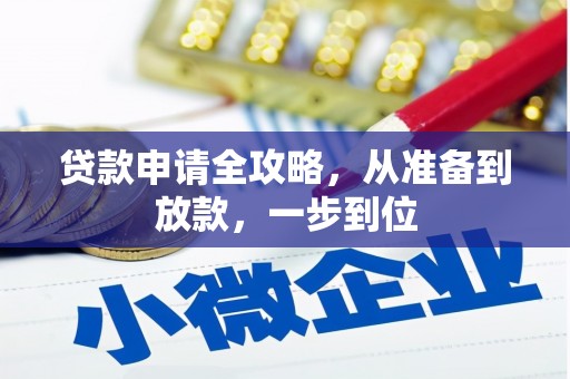 龙城贷款申请全攻略，从准备到放款，一步到位