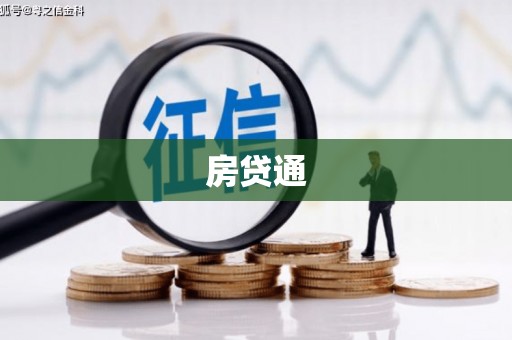 龙城房贷通